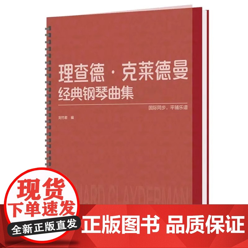 理查德·克莱德曼经典钢琴曲集 钢琴初学入门教程教材 钢琴乐谱练习 经典钢琴曲 平铺乐谱 国际同步 刘竹君 北京师范大学出