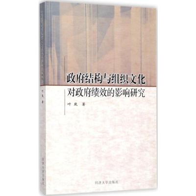 政府结构与组织文化对政府绩效的影响研究