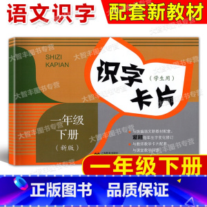 [正版]2025新版识字卡片 学生用 一年级第二学期1年级下 小学生汉语拼音生字学习卡片 统编版语文 上海小学教辅 上