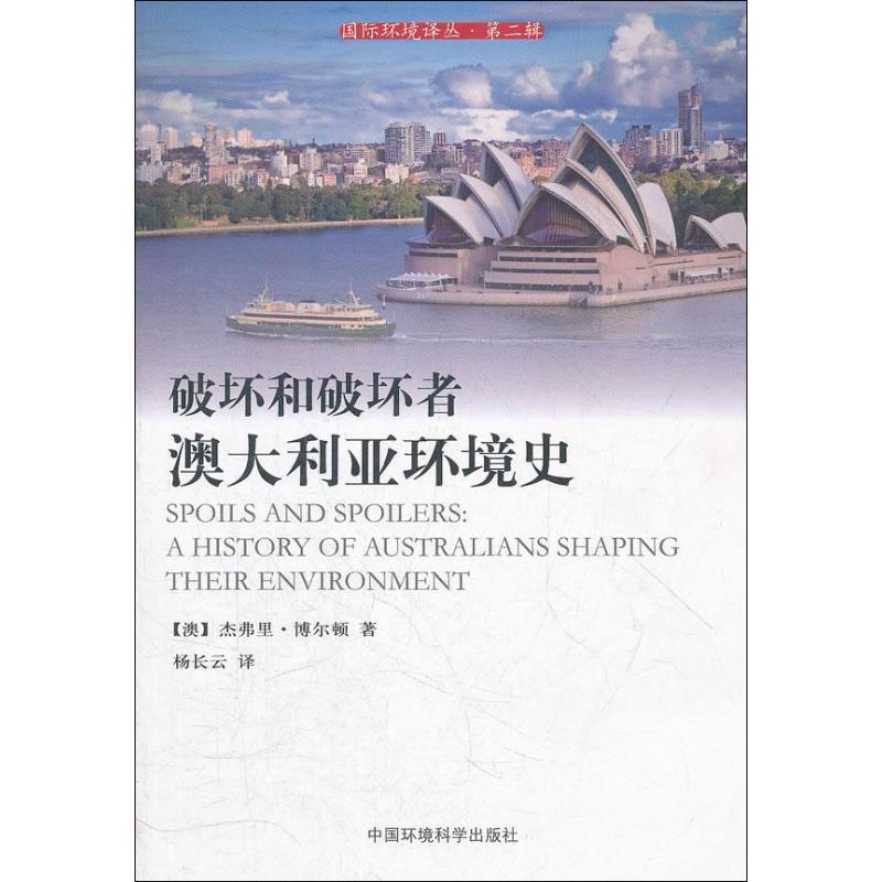 醉染图书破坏和破坏者:澳大利亚环境史9787511110640
