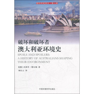 醉染图书破坏和破坏者:澳大利亚环境史9787511110640