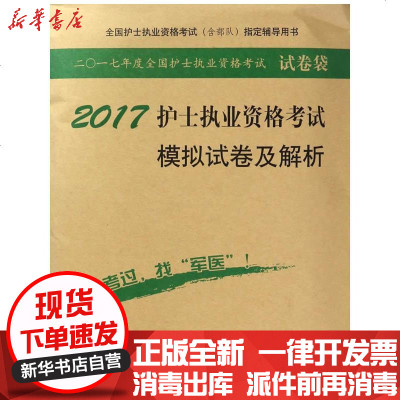 新华书店-正版护士执业资格考试模拟试卷及解析（2017）周璇人民军医出版社9787509192443书籍