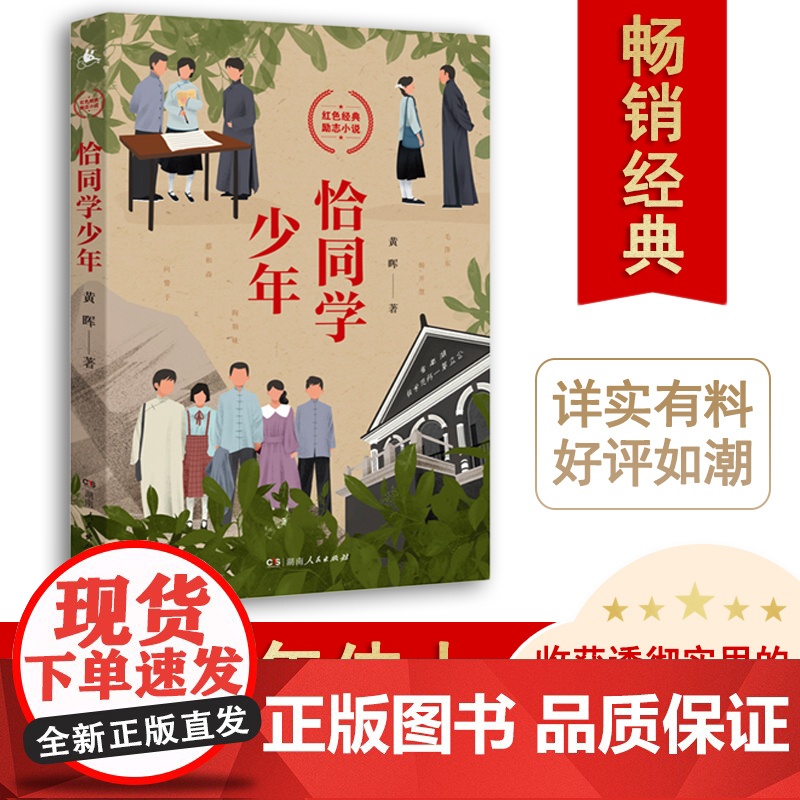 恰同学少年 黄晖著 写透青年伟人背后的故事追寻伟人思想的形成过程 励志青春书中小学生课外阅读五六年级中国励志成长小说
