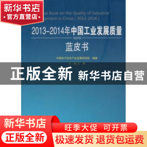 正版 2013-2014年中国工业发展质量蓝皮书 中国电子信息产业发展