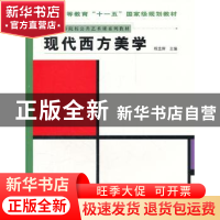 正版 现代西方美学 程孟辉主编 人民美术出版社 9787102043340 书