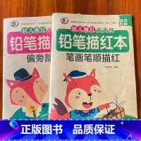 [偏旁+笔画]每本32页加厚纸 [正版]幼儿园宝宝学前笔画笔顺偏旁部首描红字帖汉字练字本幼小衔接一日一练初学者启蒙练习册