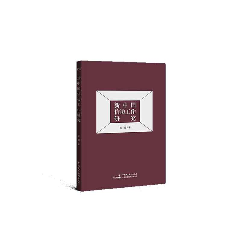 正版新书]新中国信访工作研究吴超9787516230077