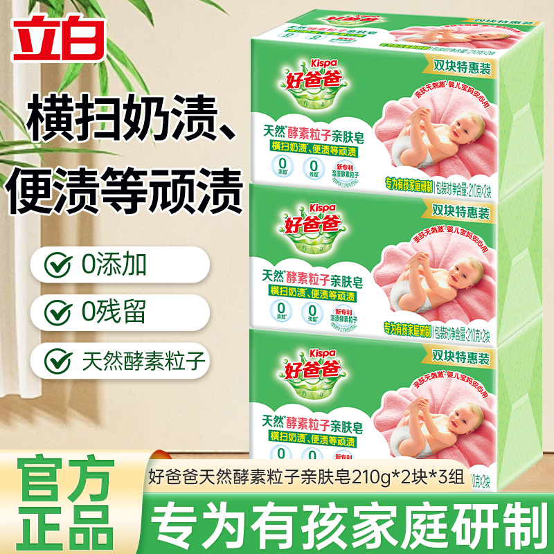 好爸爸天然酵素粒子亲肤皂210g*2块*3组手洗专用内衣皂婴儿衣物适用温和不刺激