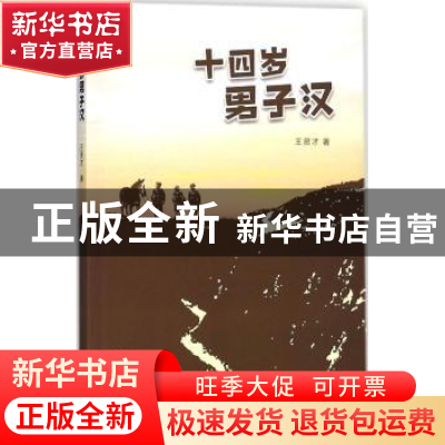 正版 十四岁男子汉 王贤才著 学苑出版社 9787507753653 书籍