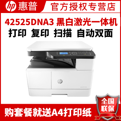 惠普（HP）M42525DNA3打印机复印扫描一体机A3惠普打印机自动双面打印机多功能一体机A3打印复印扫描一体机A3打印复印机A3黑白激光一体机惠普黑白激光打印机一体机套餐五