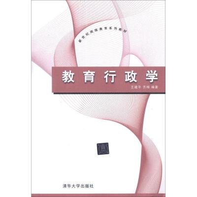 正版新书]教育行政学王建平9787302293439