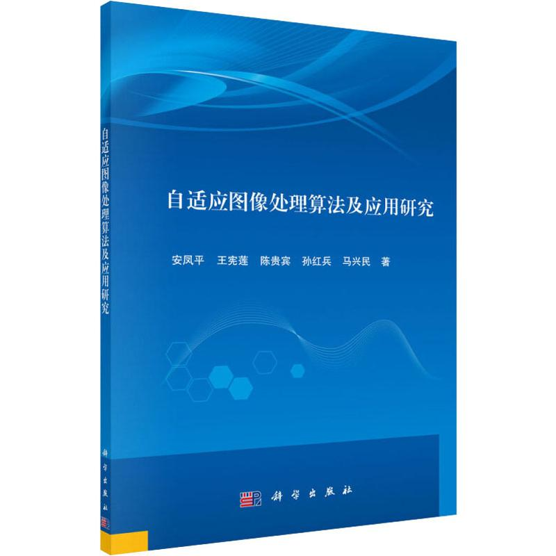 醉染图书自适应图像处理算法及应用研究9787030629715