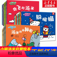 [省钱套装]小猫汤米 全三辑26册 [正版]抖音同款小猫汤米第一辑+第二辑+第三辑绘本躲猫猫全26册培养好习惯0-1-2