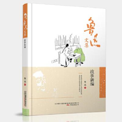 正版新书]鲁迅文集:故事新编鲁迅 编9787547039038