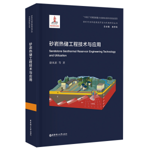[M]砂岩热储工程技术与应用(精)/新时代地热能高效开发与利用研究丛书-9787562864882