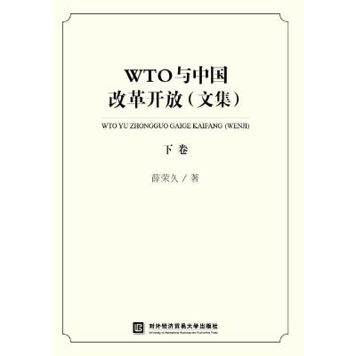 正版新书]WTO与中国改革开放(文集)(下卷)薛荣久9787566319968