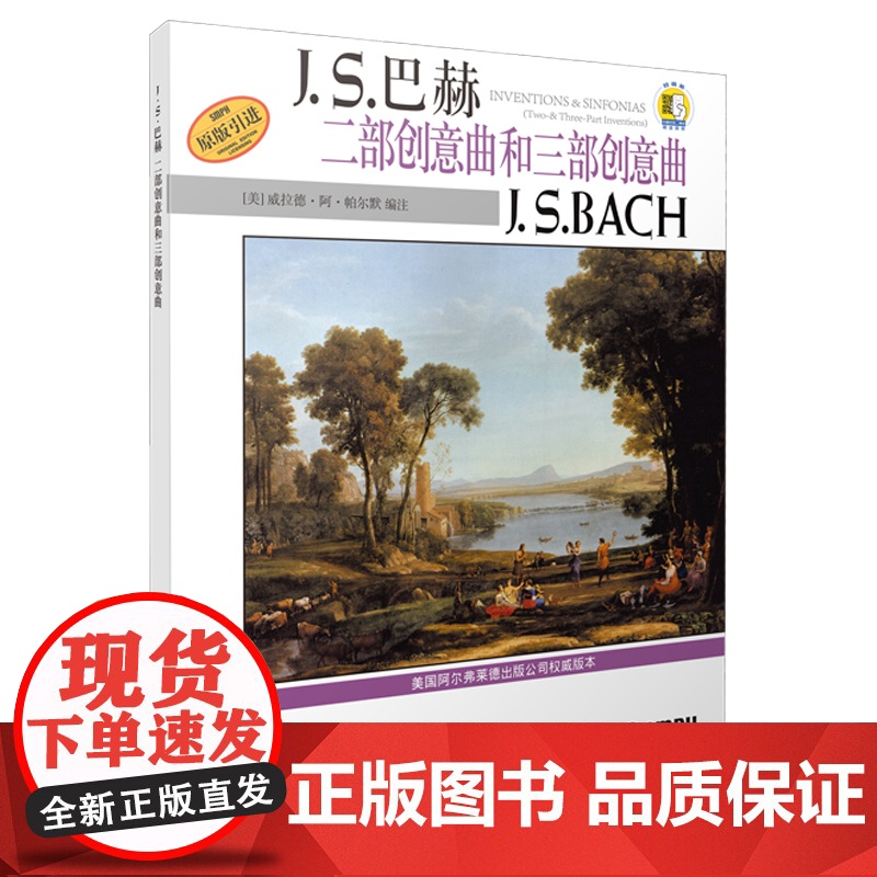 巴赫二部创意曲和三部创意曲 扫码配套音频 美国Alred原版引进 上海音乐出版社 正版书籍