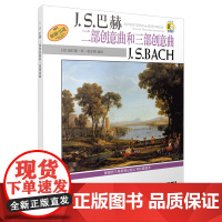 巴赫二部创意曲和三部创意曲 扫码配套音频 美国Alred原版引进 上海音乐出版社 正版书籍