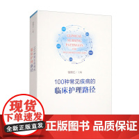 100种常见疾病的临床护理路径储晓红正版护理学中国科学技术大学出版社可为患者提供整体性前瞻性可塑性和持续性的医疗照顾