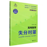[N]高考数学失分对策(失分陷阱提醒+巧妙应对点拨+自主纠错提升新高考各版本通用)-9787572020018