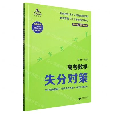 [N]高考数学失分对策(失分陷阱提醒+巧妙应对点拨+自主纠错提升新高考各版本通用)-9787572020018