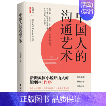 [正版]中国人的沟通艺术 国学大师的40堂沟通课 感受古文魅力 学习沟通技巧 品味世事人情 学会智慧沟通的方法