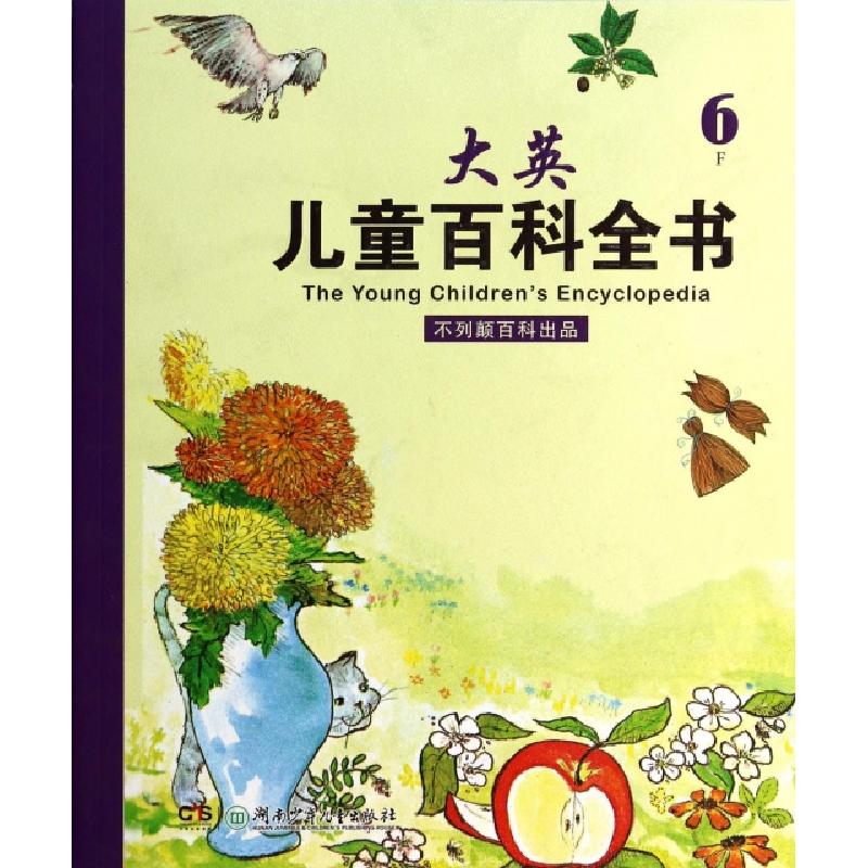 正版新书]大英儿童百科全书(6F)译者:史明//吕顿//何政安//崔启