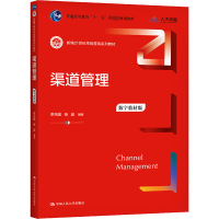 [M]渠道管理 数字教材版-9787300292458