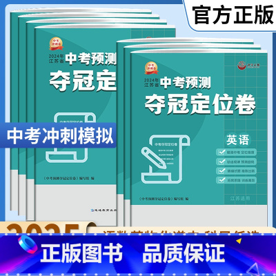 语数英物化 5册(中考冲刺卷) 江苏省 [正版]新版江苏省中考预测夺冠定位卷语文数学英语物理化学道德与法治历史初三九年级