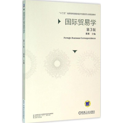 醉染图书国际贸易学9787111524977