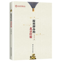 正版新书]接诉即办的北京经验 李文钊 9787300300344 中国人民大