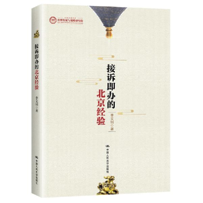 正版新书]接诉即办的北京经验 李文钊 9787300300344 中国人民大