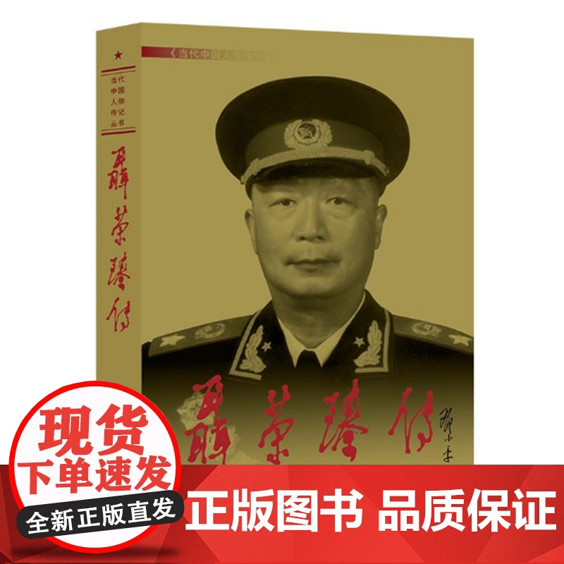 聂荣臻传 第3版平装 聂荣臻传编写组 当代中国人物传记丛书 聂荣臻元帅传记 中国抗日战争解放军战争史 当代中国出版社 正