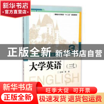 正版 大学英语:三 黄川总主编 武汉大学出版社 9787307105263 书