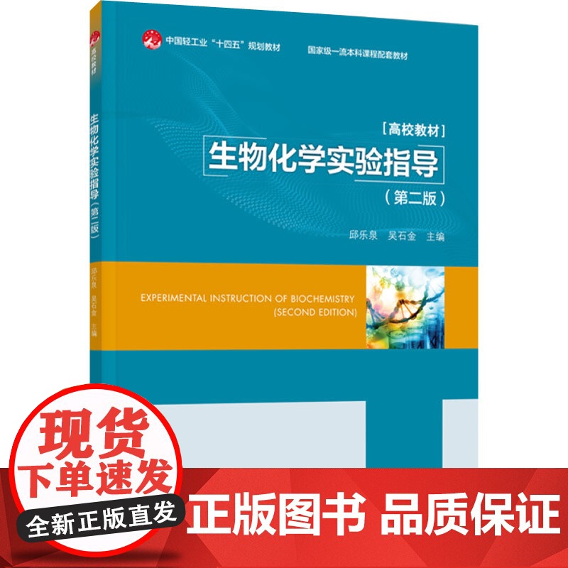 教材.生物化学实验指导第二版中国轻工业十四五规划教材/国家级一流本科课程配套教材邱乐泉吴石金主编出版年份2024年最新印