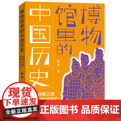 [百班千人]丝绸之路超时空旅行博物馆里的中国历史 罗米著 五年级课外书小学生课外阅读书籍儿童文学读物寒暑假经典书目
