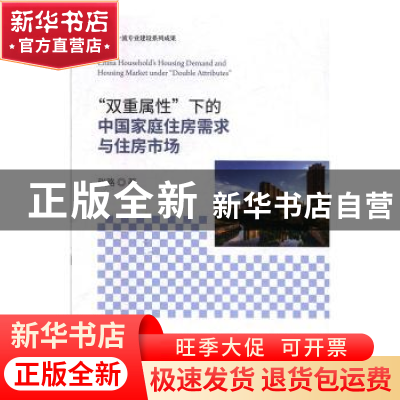 正版 “双重属性”下的中国家庭住房需求与住房市场 张路 经济科
