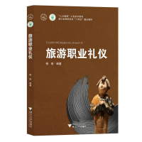 正版新书]旅游职业礼仪褚倍9787308234375