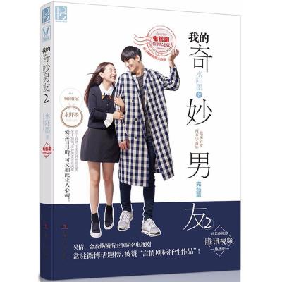 正版新书]我的奇妙男友(2)水阡墨9787556112753