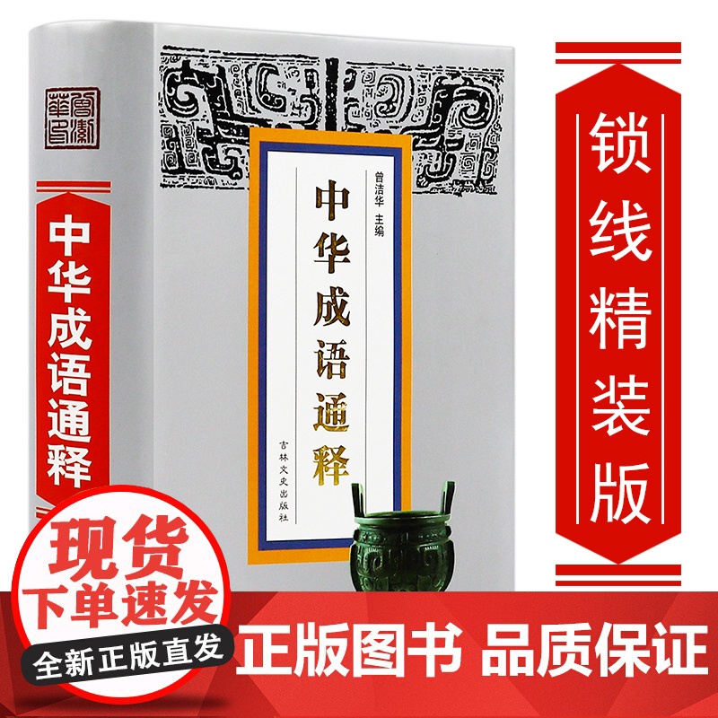 [4本39]中华成语通释//多全功能工具书成语源流典故故事诠释书籍成语汉语四字词语解释大全中华成语大词典辞典