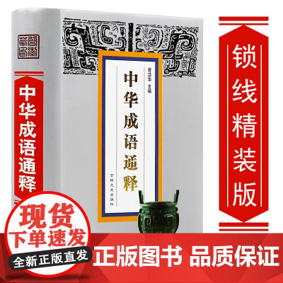 [4本39]中华成语通释//多全功能工具书成语源流典故故事诠释书籍成语汉语四字词语解释大全中华成语大词典辞典