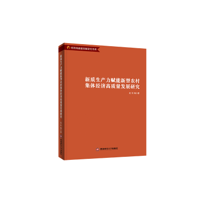 正版新书]新质生产力赋能新型农村集体经济高质量发展研究赵利梅