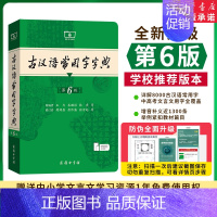 [推荐套装]现代汉语词典7+古汉语常用字6 [正版]2024新版古汉语常用字字典第6版第六版古代汉语词典中小学生学习古汉