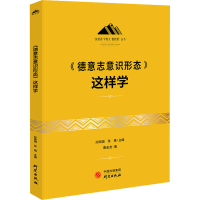 醉染图书《德意志意识形态》这样学9787519911843