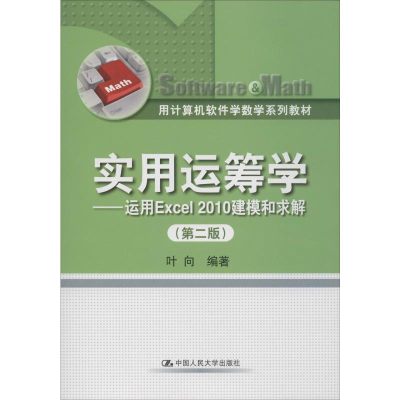 [M]实用运筹学——运用Excel2010建模和求解(第2版)-9787300172859