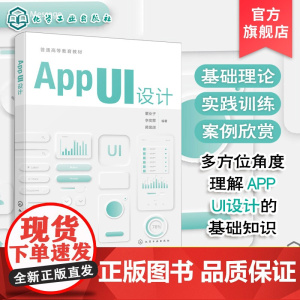 APP UI 设计 董业子 App UI 设计基础知识 界面设计流程要点方法技巧案例赏析参考书 普通高校视觉传达设计艺术