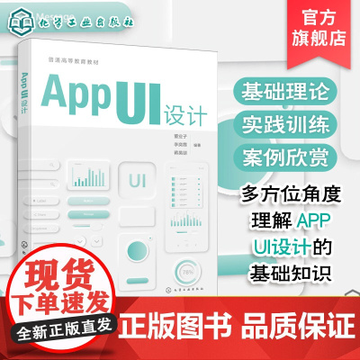 APP UI 设计 董业子 App UI 设计基础知识 界面设计流程要点方法技巧案例赏析参考书 普通高校视觉传达设计艺术