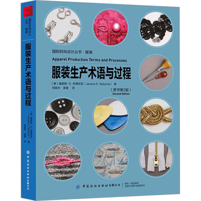 服装生产术语与过程