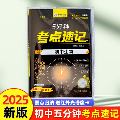 正版新书]5分钟考点速记初中生物杨友明 著9787206198670