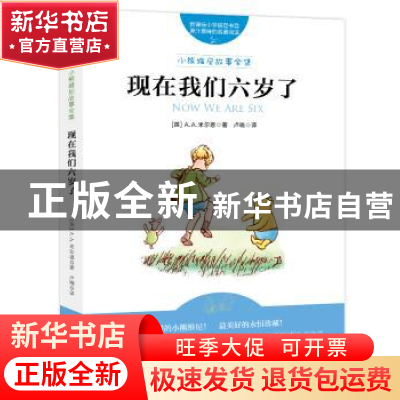 正版 现在我们六岁了 (英)A. A.米尔恩著 北京联合出版公司 97875